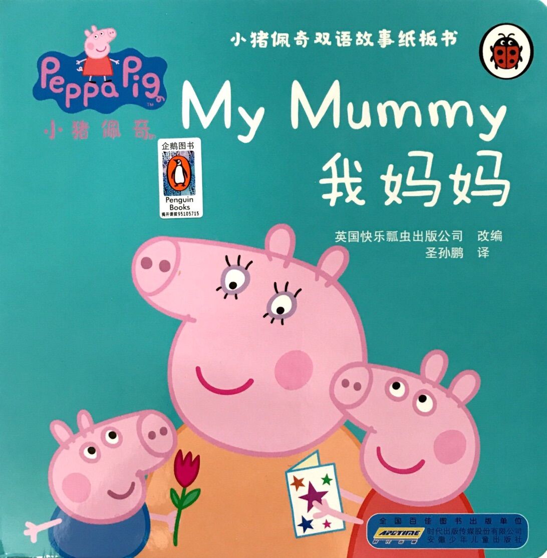 小猪佩奇双语故事：我妈妈