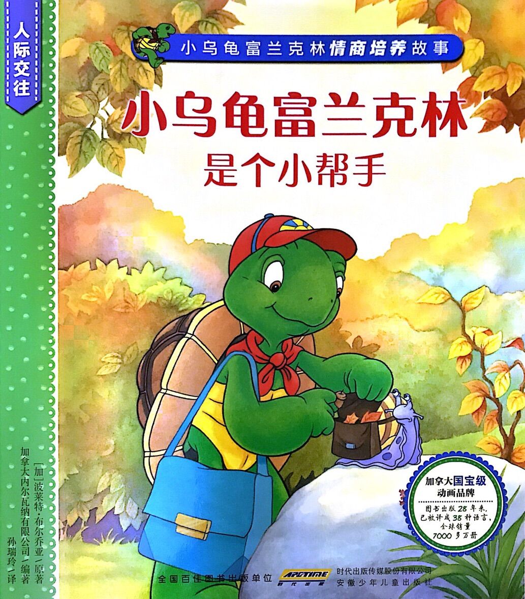 小乌龟富兰克林情商培养故事·人际交往：小乌龟富兰克林是个小帮手