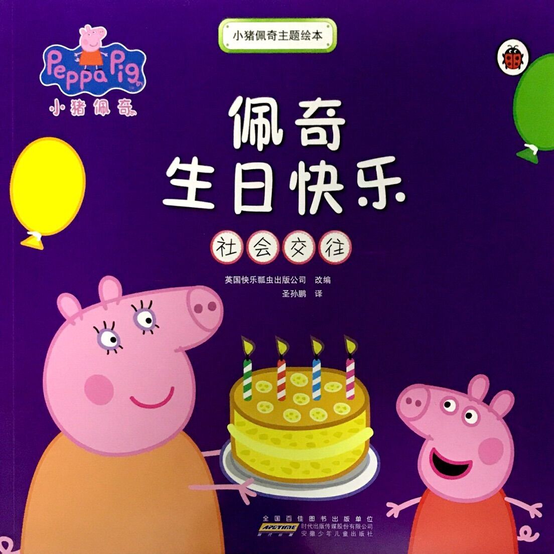 小猪佩奇主题绘本：佩奇生日快乐