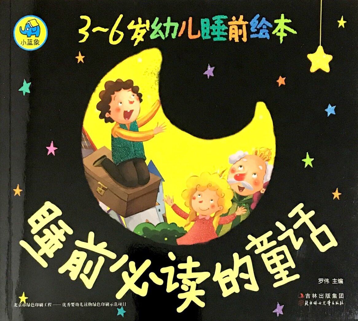3-6岁幼儿睡前绘本：睡前必读的童话