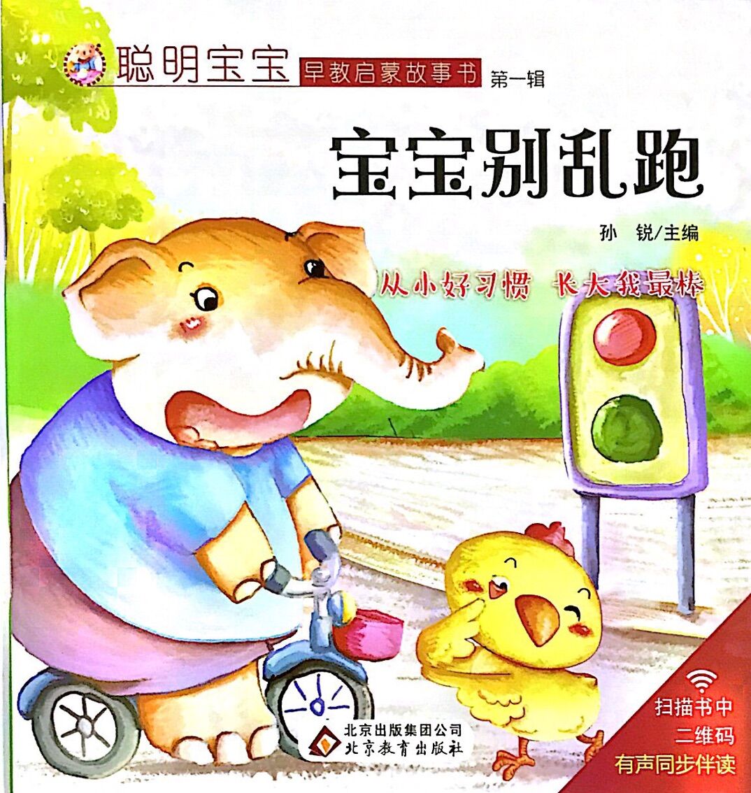 聪明宝宝早教启蒙故事书第一辑:宝宝别乱跑