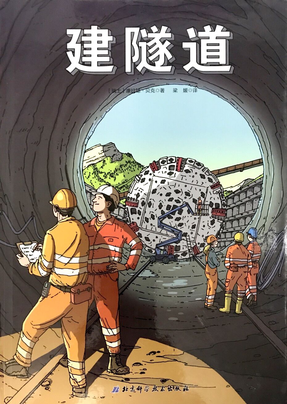 火车科学绘本:建隧道