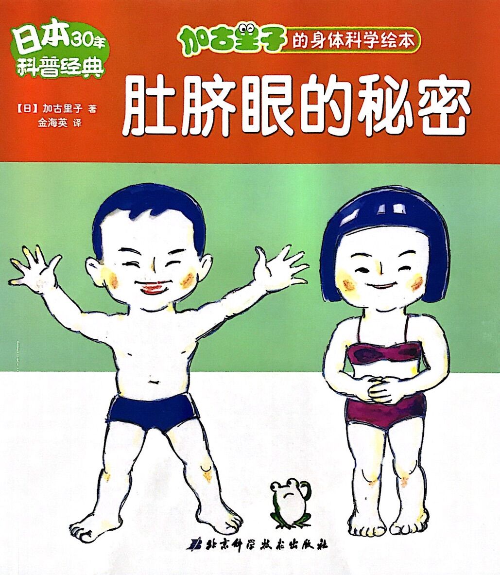 加古里子的身体科学绘本:肚脐眼的秘密