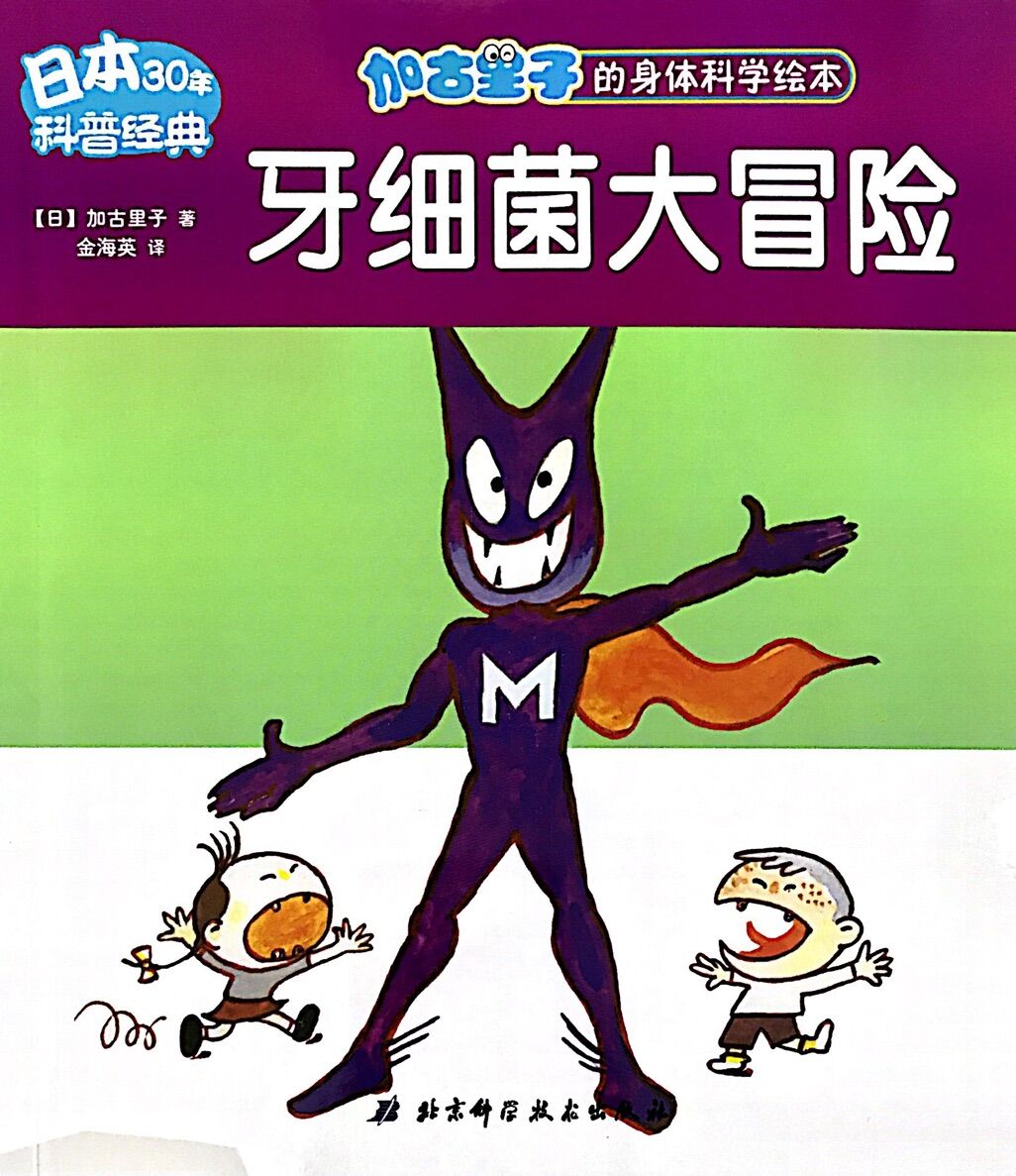 加古里子的身体科学绘本:牙细菌大冒险