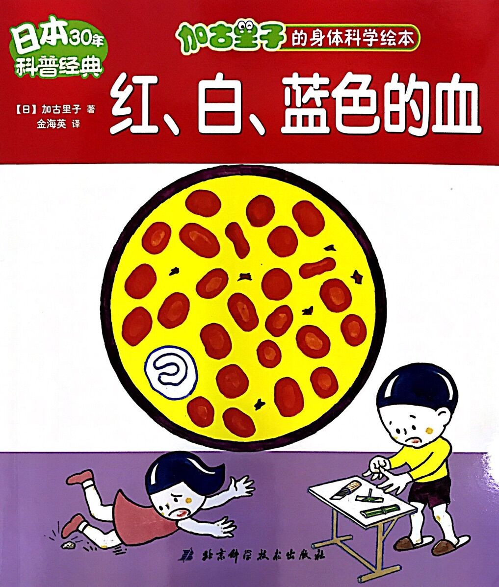 加古里子的身体科学绘本:红白蓝色的血