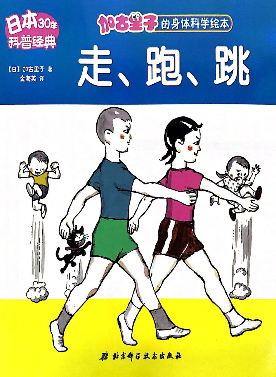 加古里子的身体科学绘本:走、跑、跳