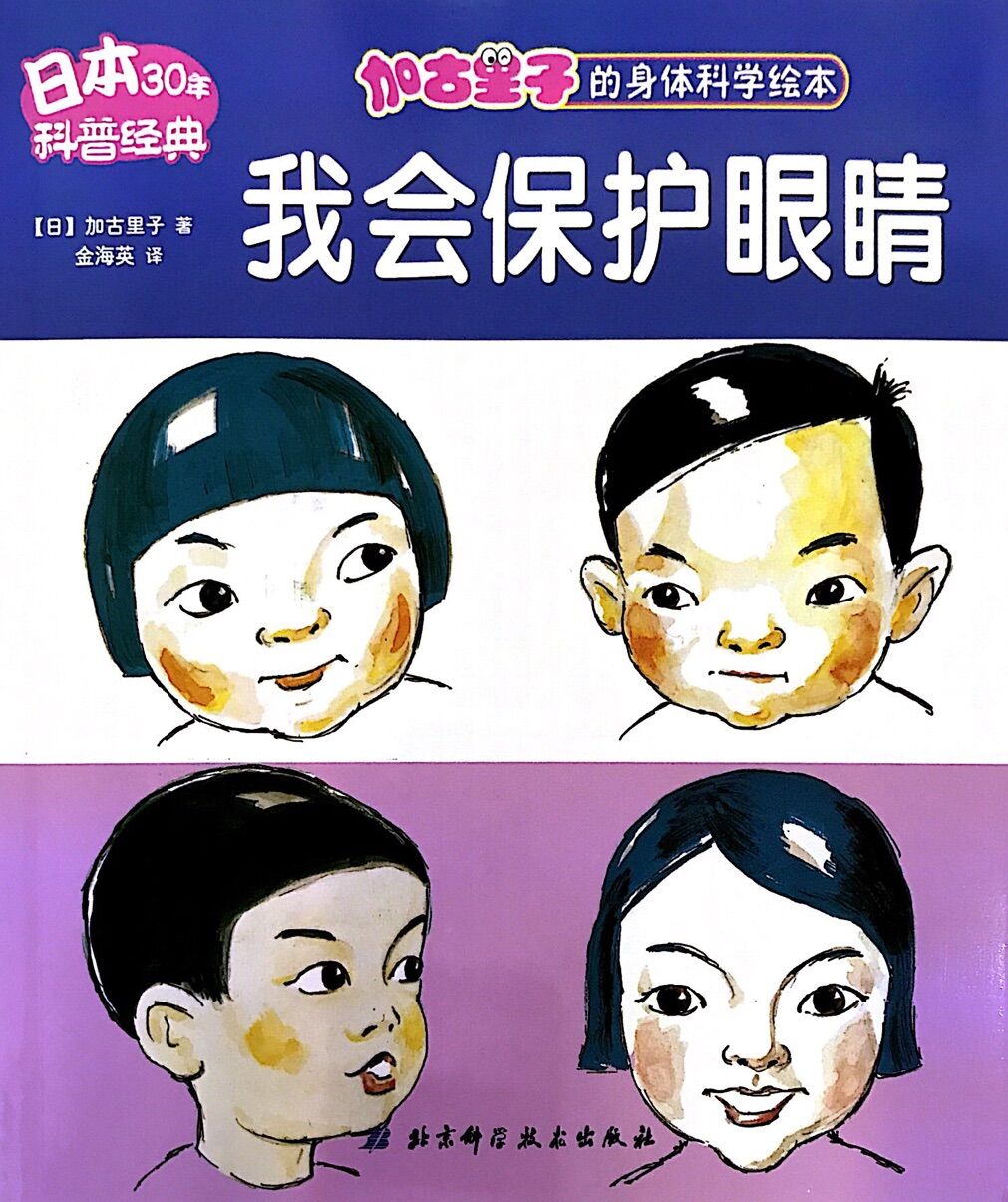 加古里子的身体科学绘本:我会保护眼睛