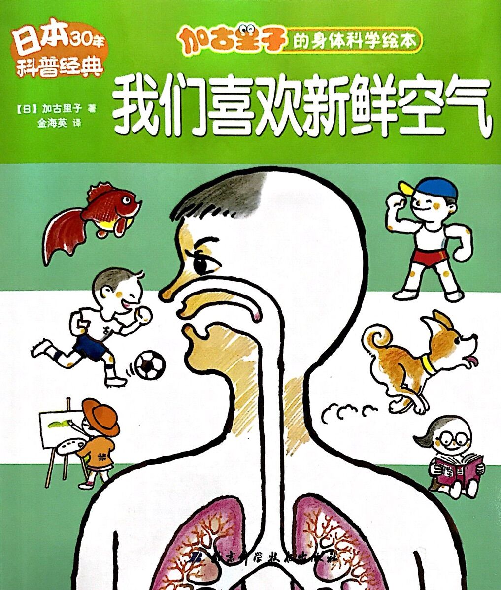加古里子的身体科学绘本:我们喜欢新鲜空气