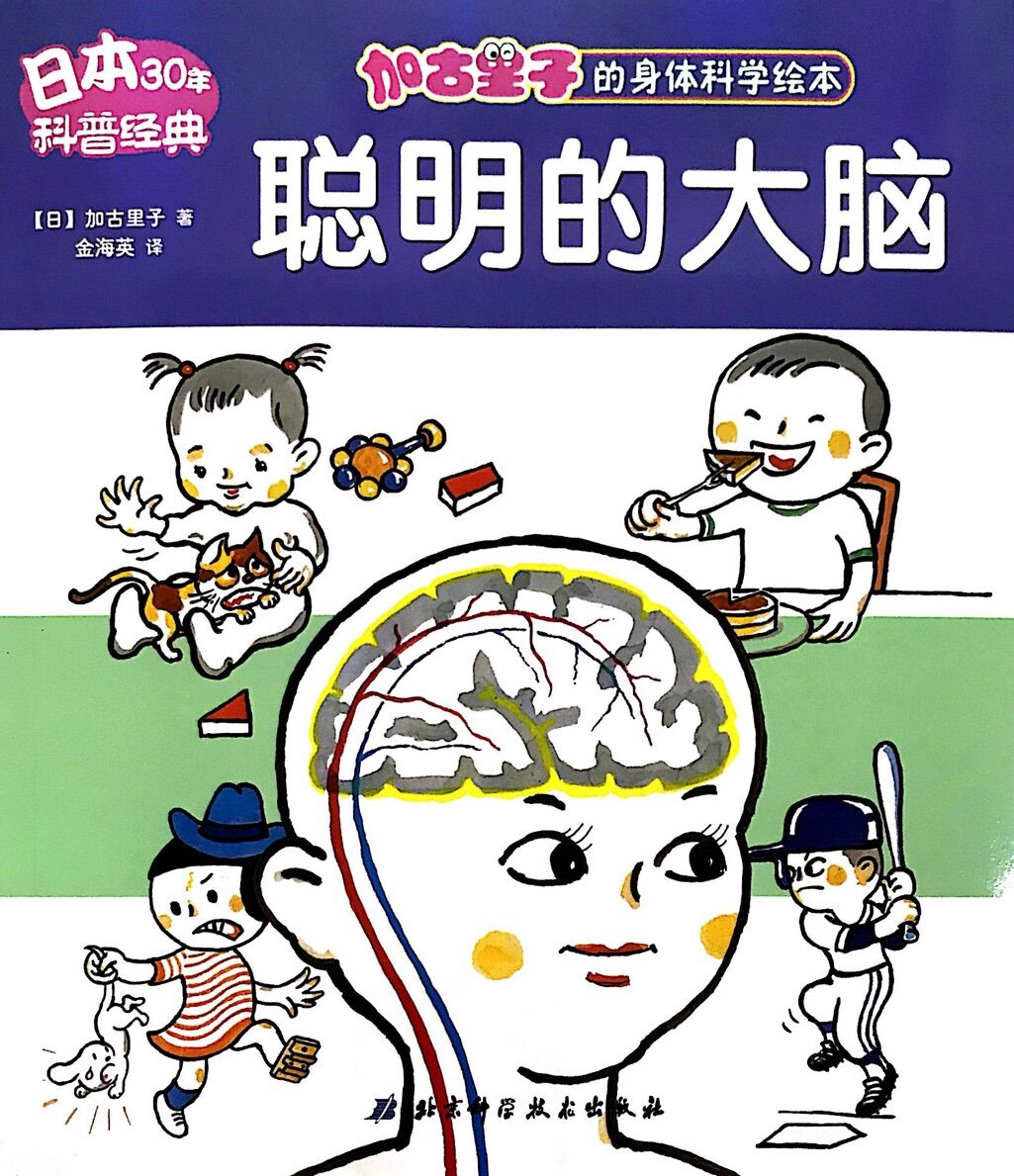 加古里子的身体科学绘本:聪明的大脑