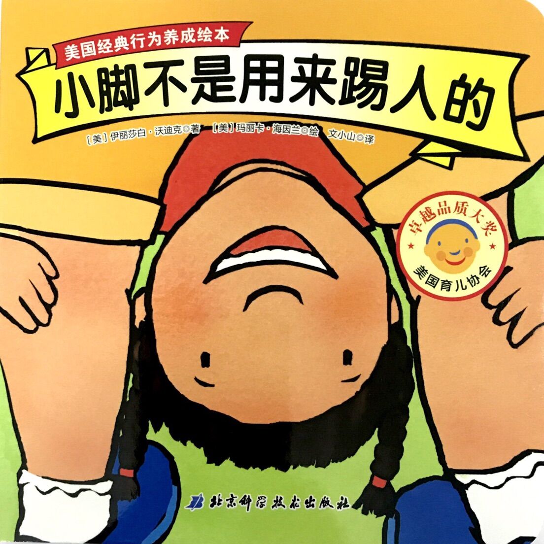 美国经典行为养成绘本:小脚不是用来踢人的