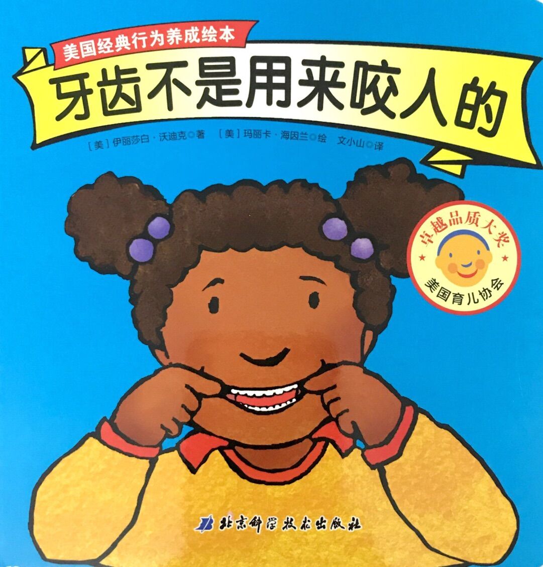 美国经典行为养成绘本:牙齿不是用来咬人的