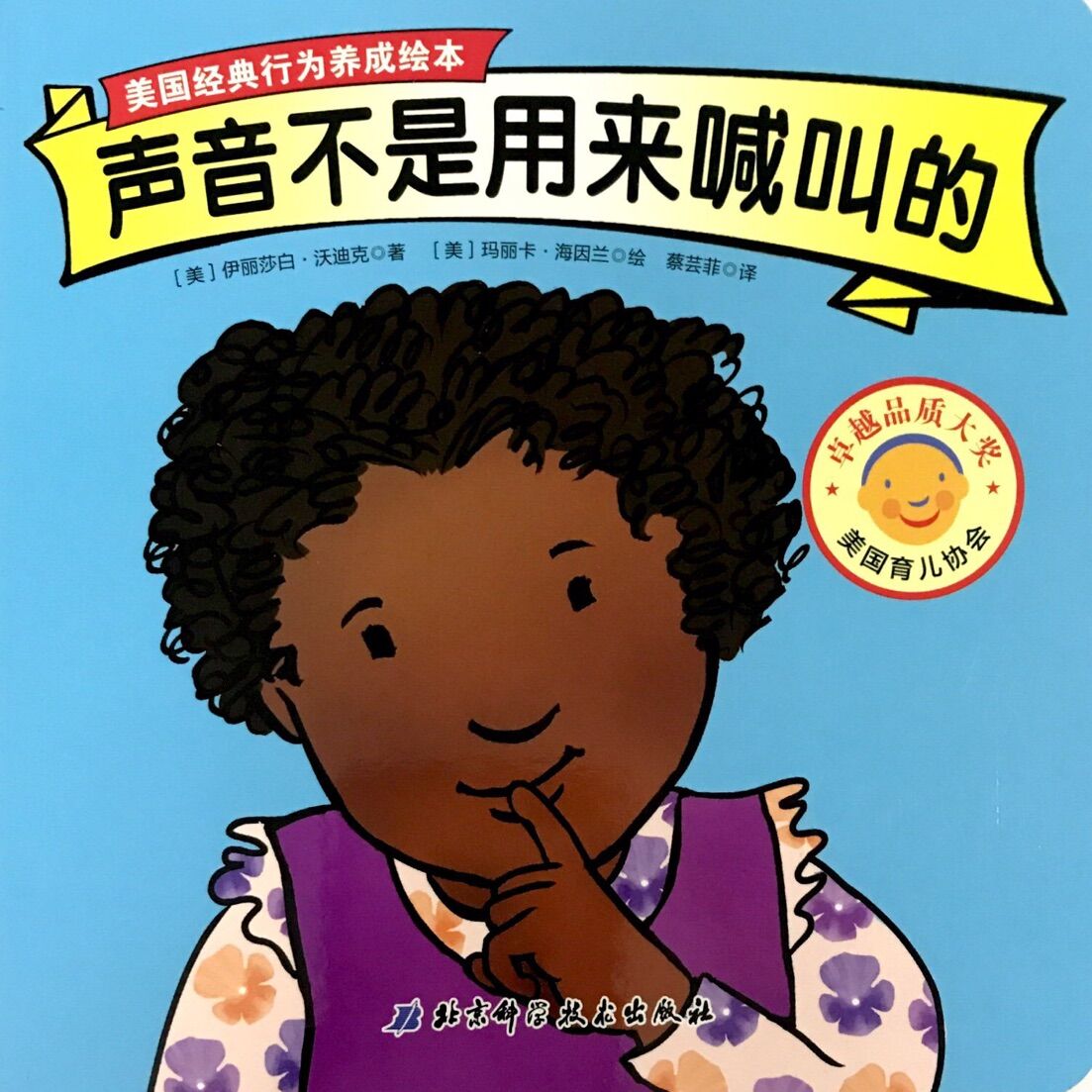 美国经典行为养成绘本:声音不是用来喊叫的