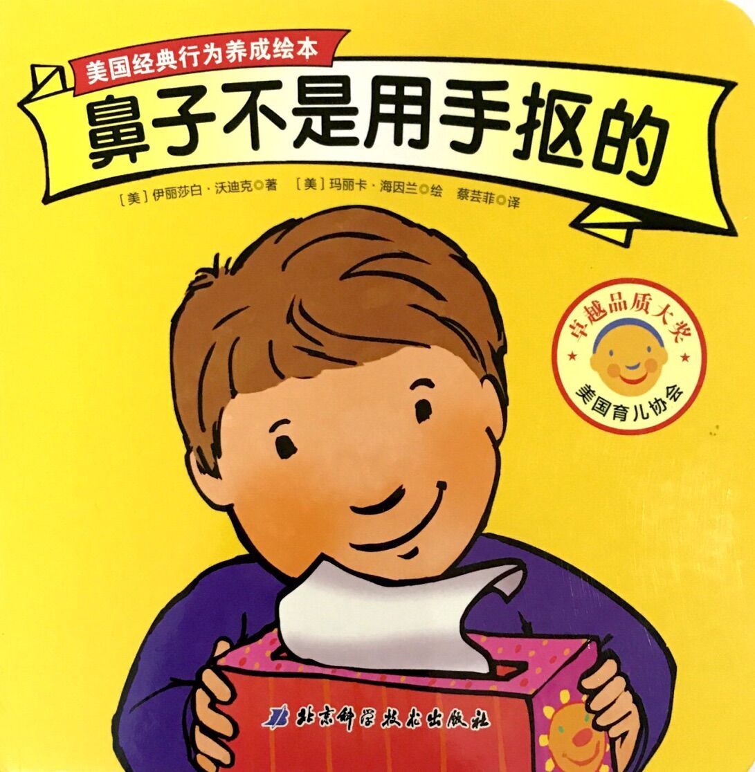 美国经典行为养成绘本:鼻子不是用手抠的
