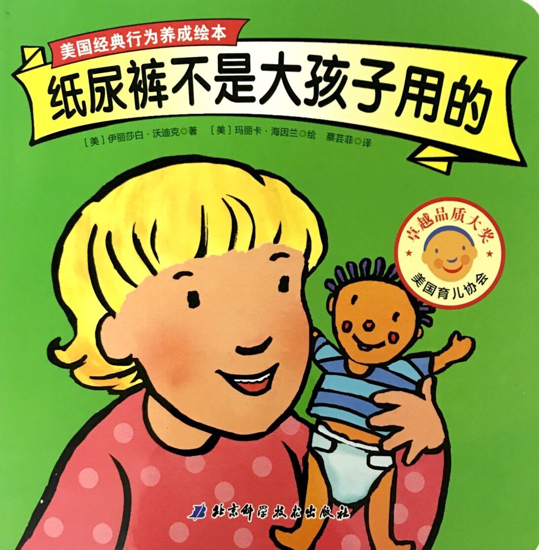 美国经典行为养成绘本:纸尿裤不是大孩子用的