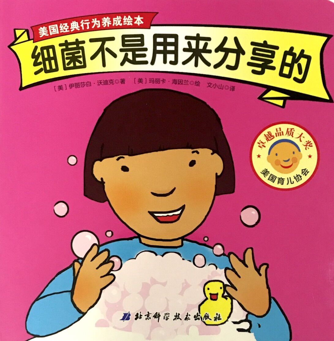 美国经典行为养成绘本:细菌不是用来分享的
