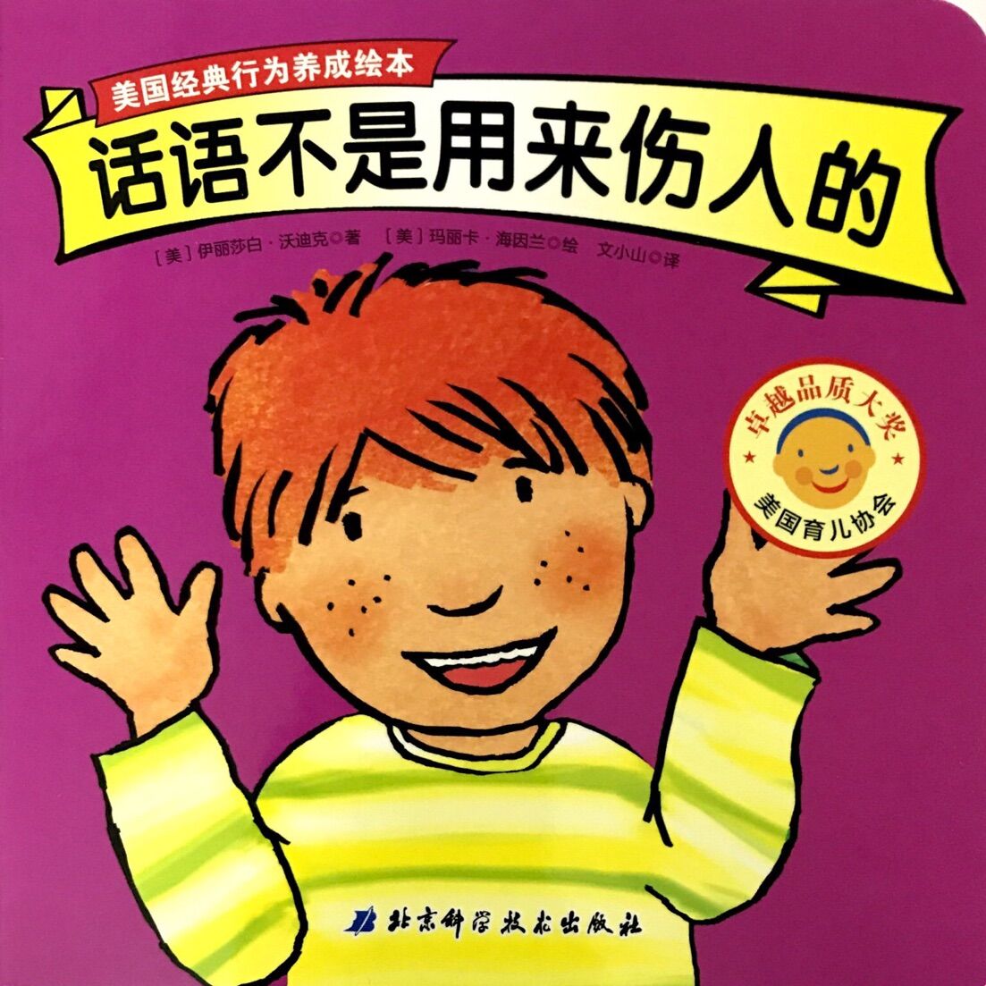 美国经典行为养成绘本:话语不是用来伤人的