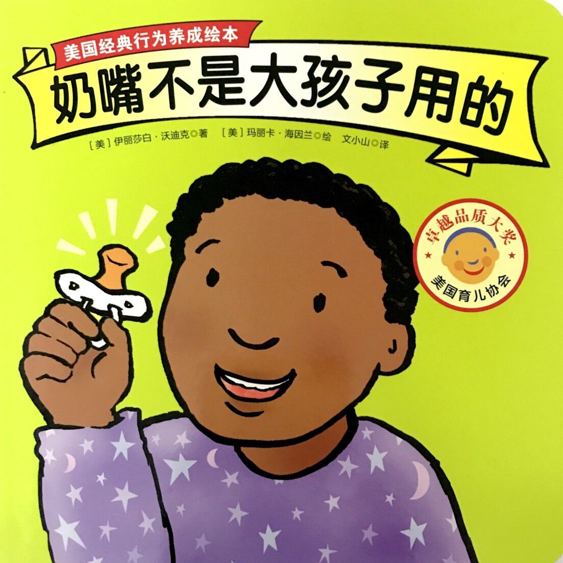 美国经典行为养成绘本:奶嘴不是大孩子用的