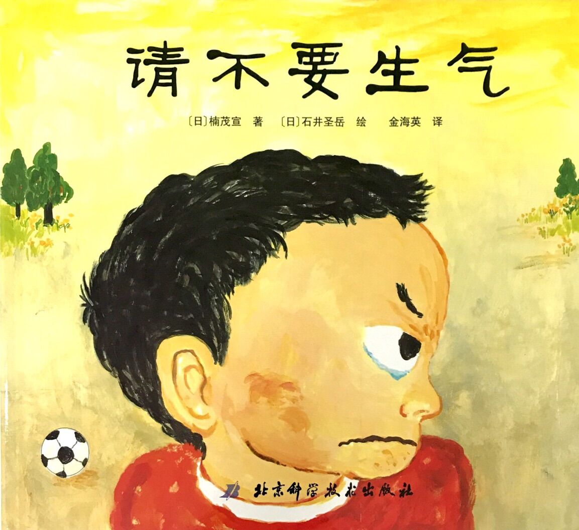 日本精选儿童成长绘本:请不要生气