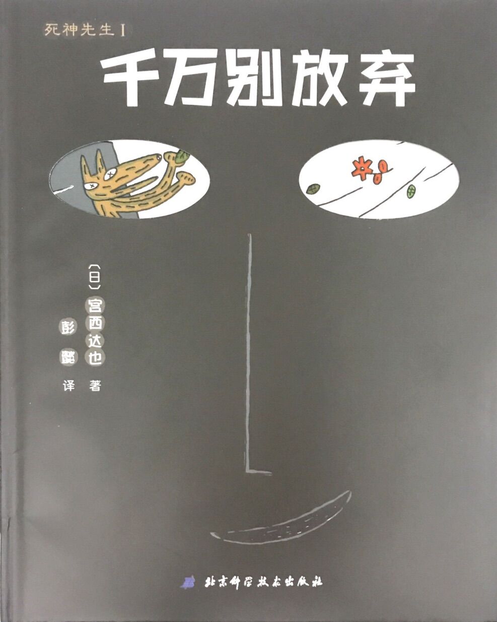 死神先生Ⅰ:千万别放弃