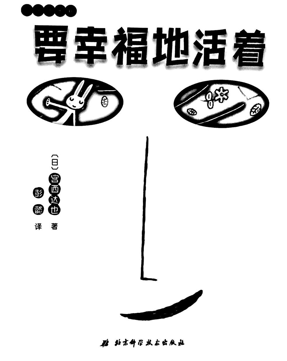 死神先生Ⅱ:要幸福地活着