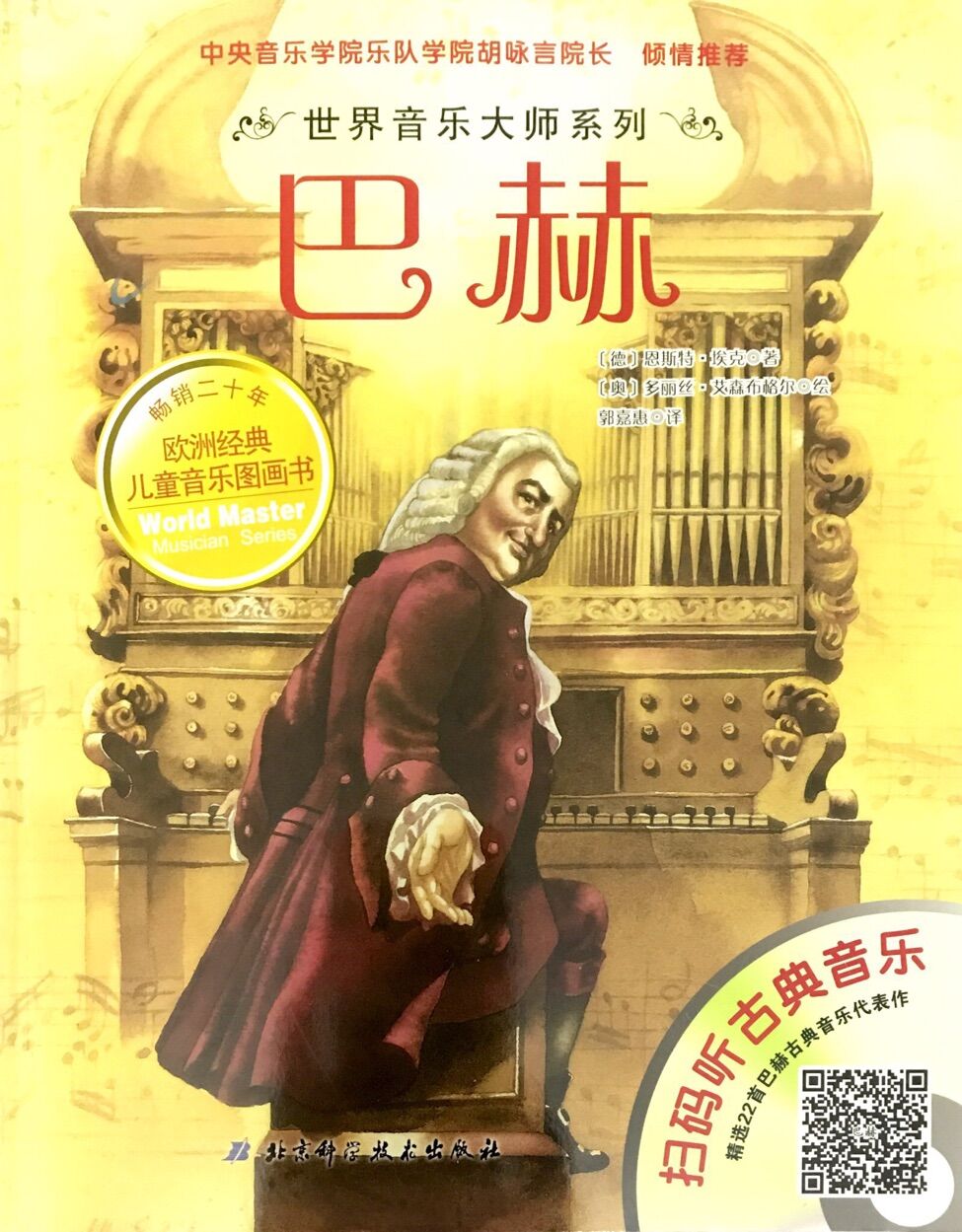 世界音乐大师:巴赫