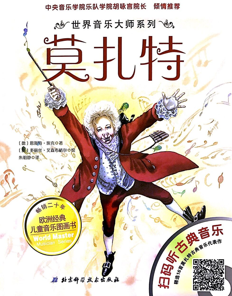 世界音乐大师:莫扎特