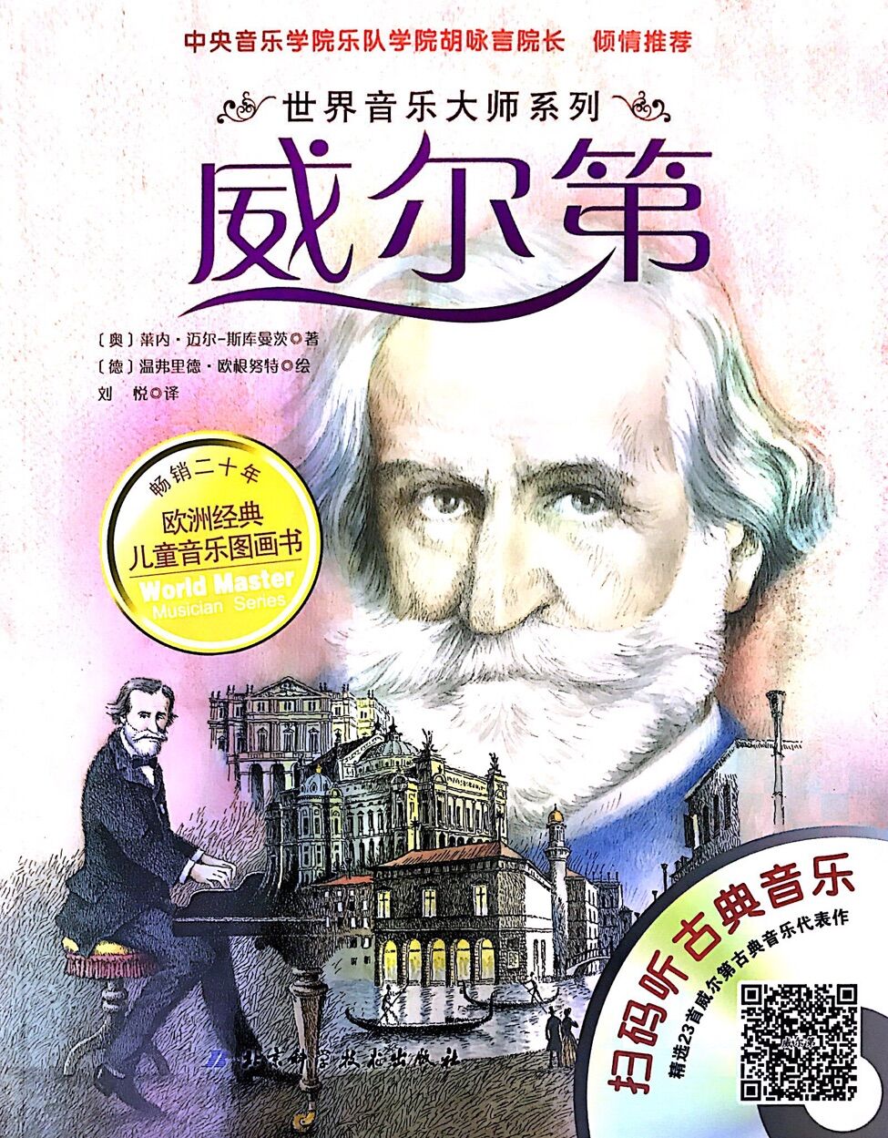 世界音乐大师:威尔第