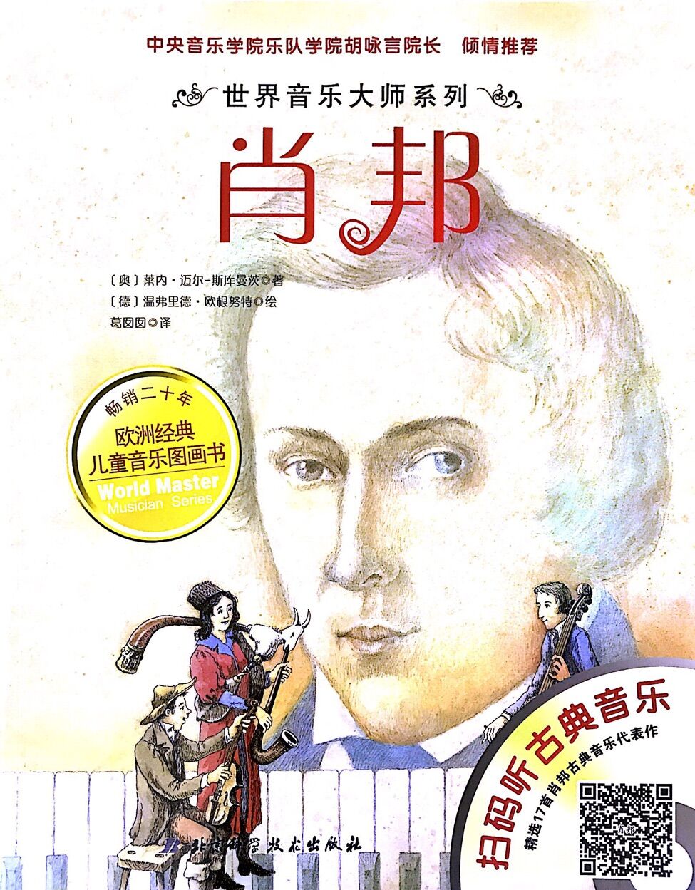 世界音乐大师:肖邦