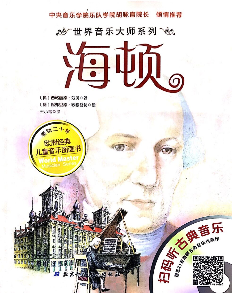 世界音乐大师:海顿