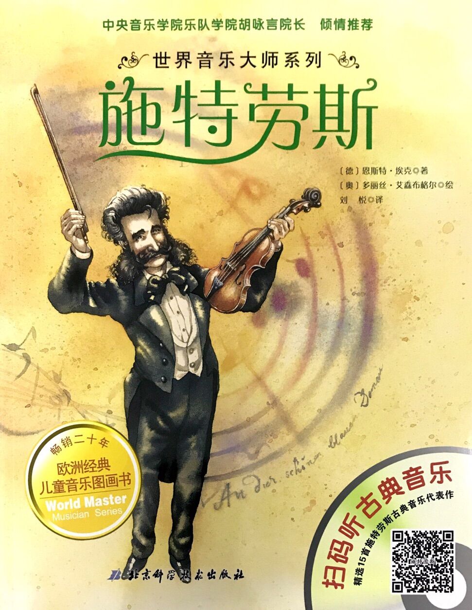世界音乐大师:施特劳斯