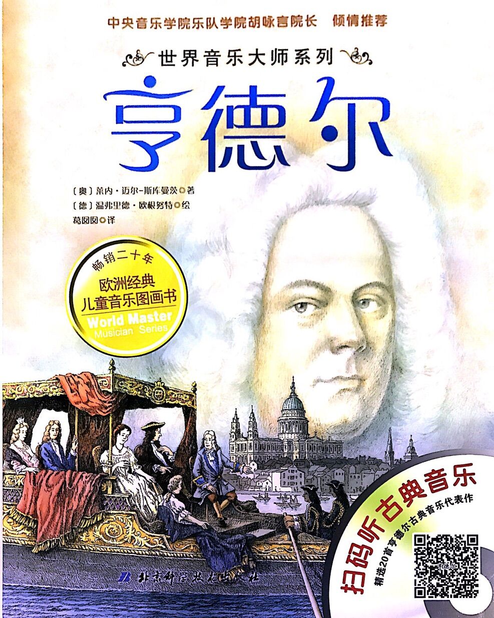世界音乐大师:亨德尔