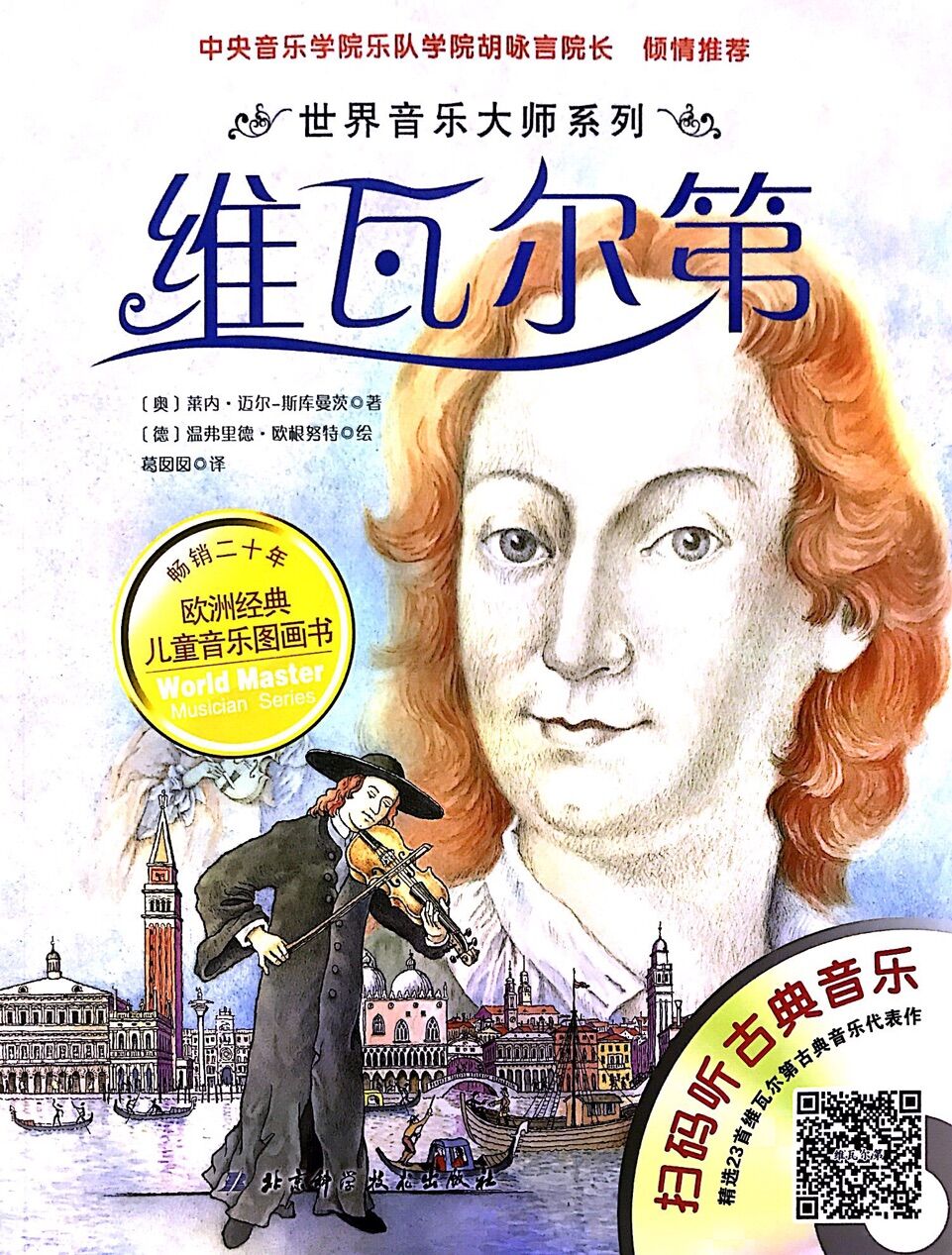 世界音乐大师:维瓦尔第