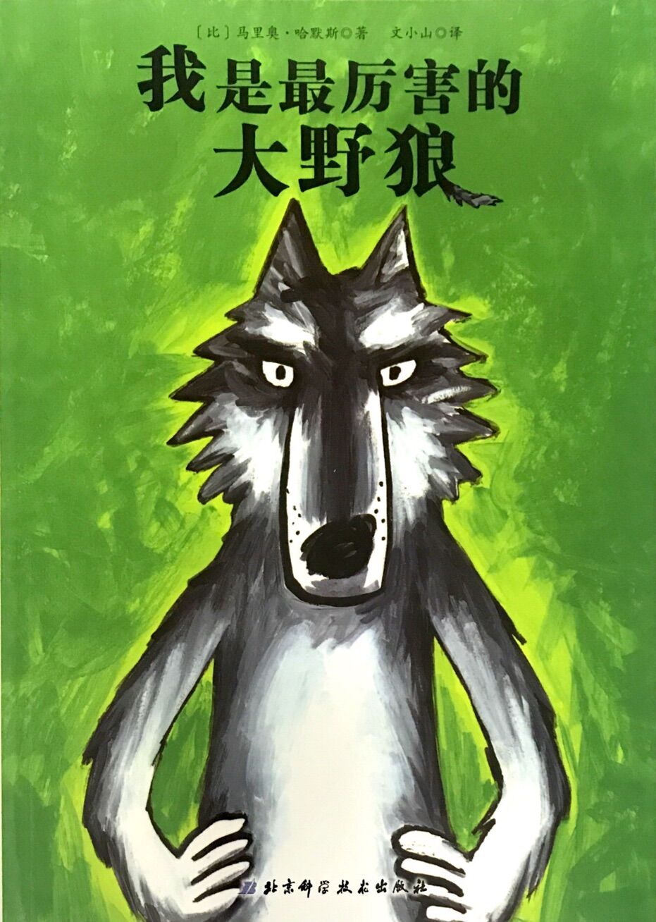 小贝壳世界经典绘本:我是最厉害的大野狼