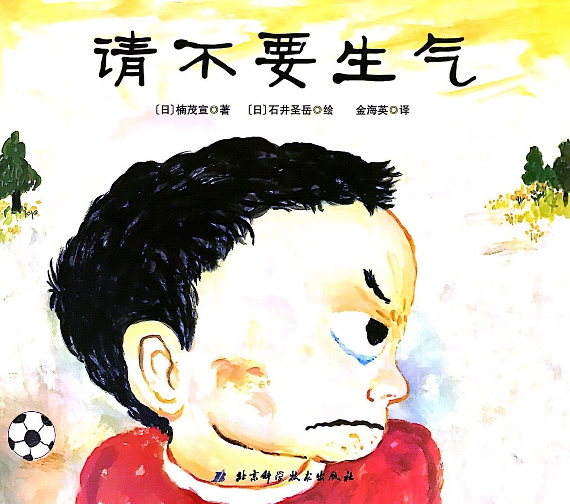 小贝壳世界经典绘本:请不要生气