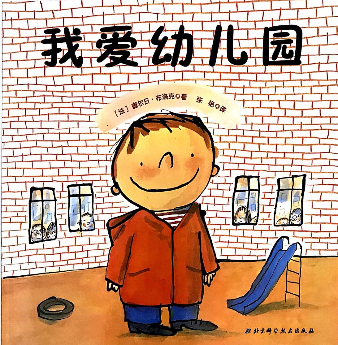 小贝壳世界经典绘本:我爱幼儿园