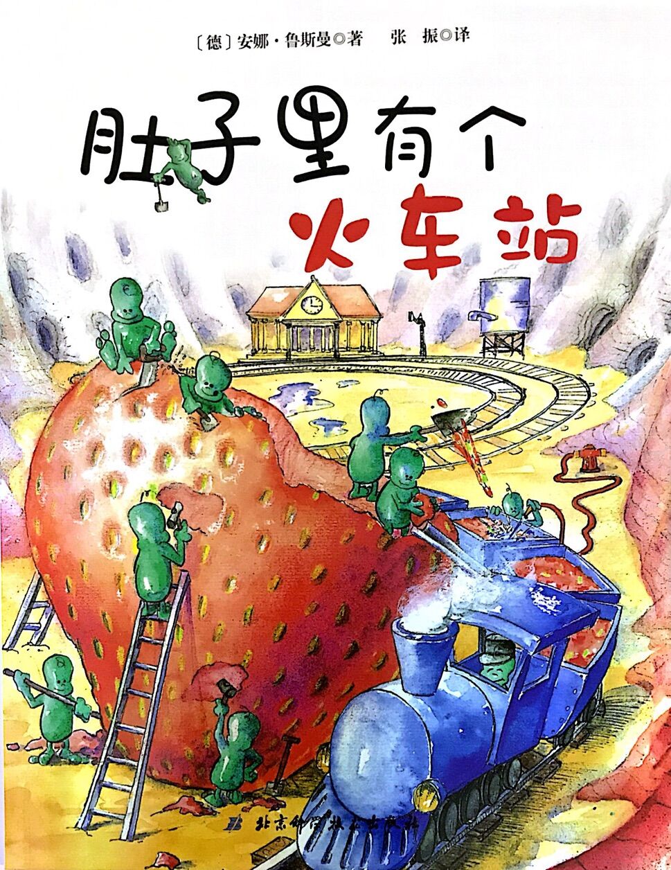 小贝壳世界经典绘本:肚子里有个火车站(普装)