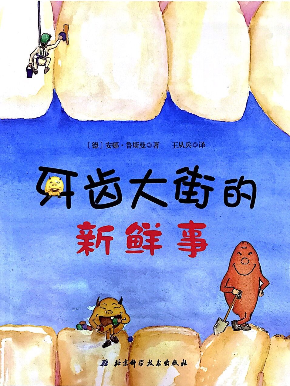 小贝壳世界经典绘本:牙齿大街的新鲜事(普装)