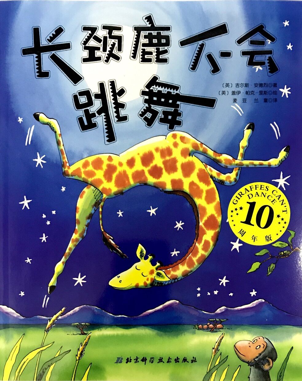 小贝壳世界经典绘本:长颈鹿不会跳舞