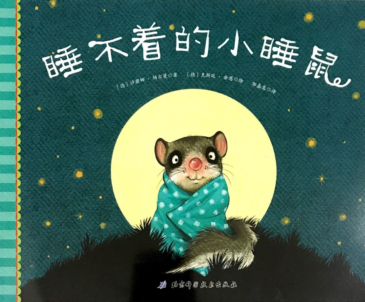 小贝壳世界经典绘本:睡不着的小睡鼠