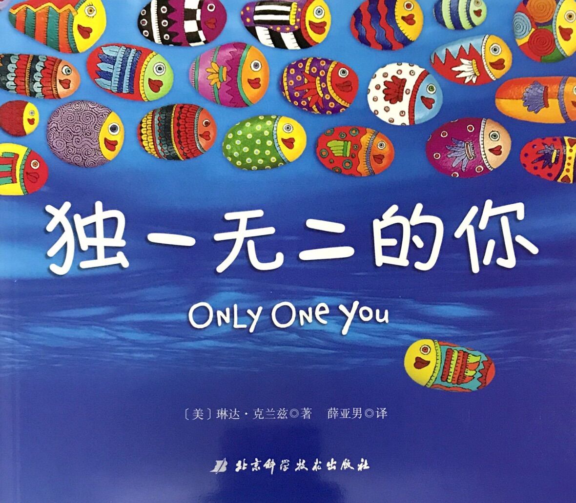 小贝壳世界经典绘本:独一无二的你(普装)