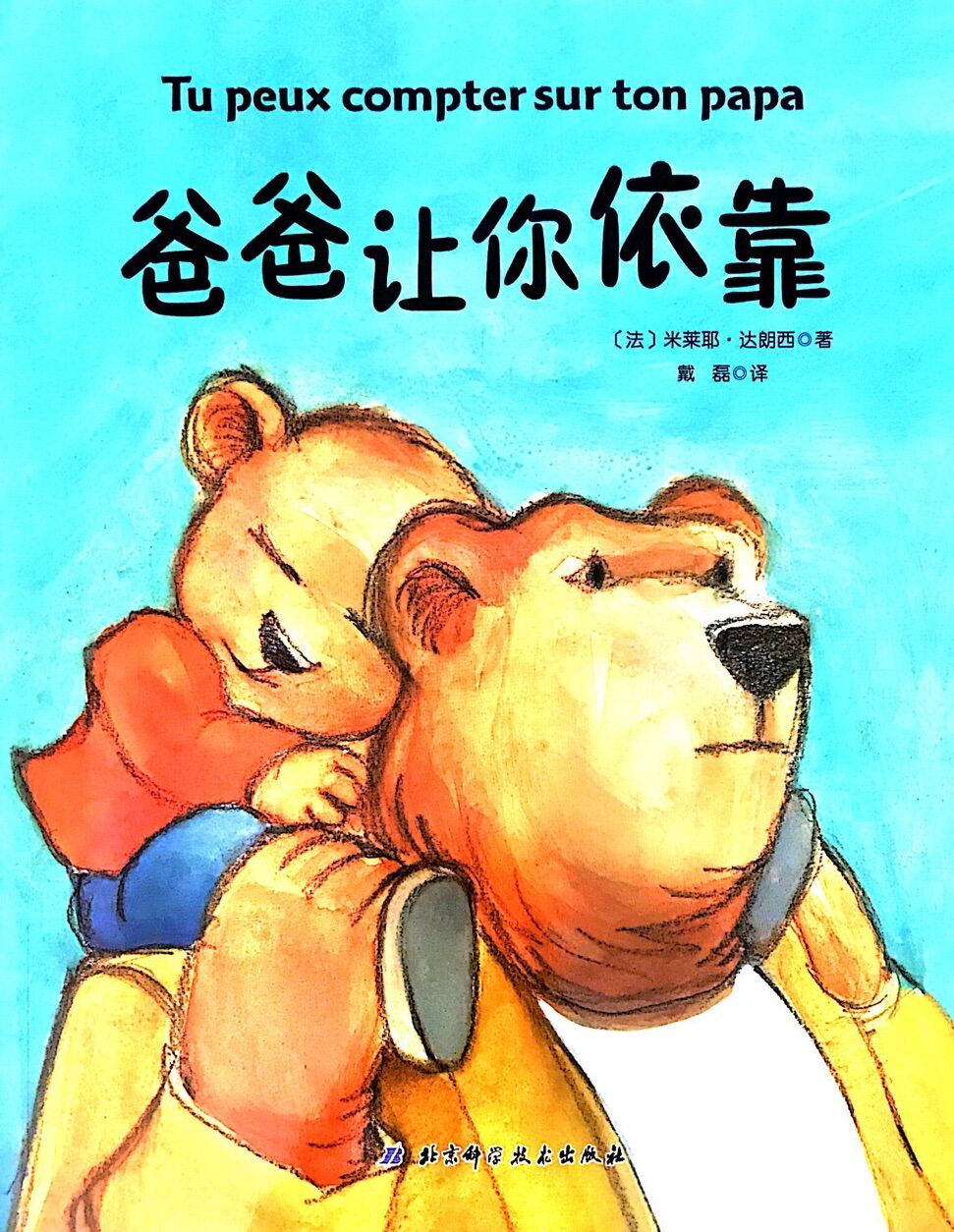 小贝壳世界经典绘本:爸爸让你依靠
