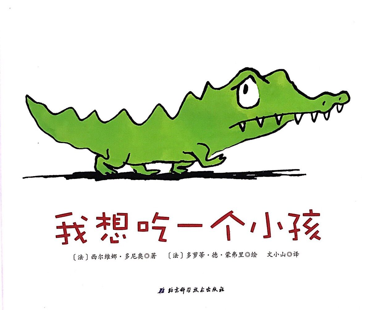 小贝壳世界经典绘本:我想吃一个小孩
