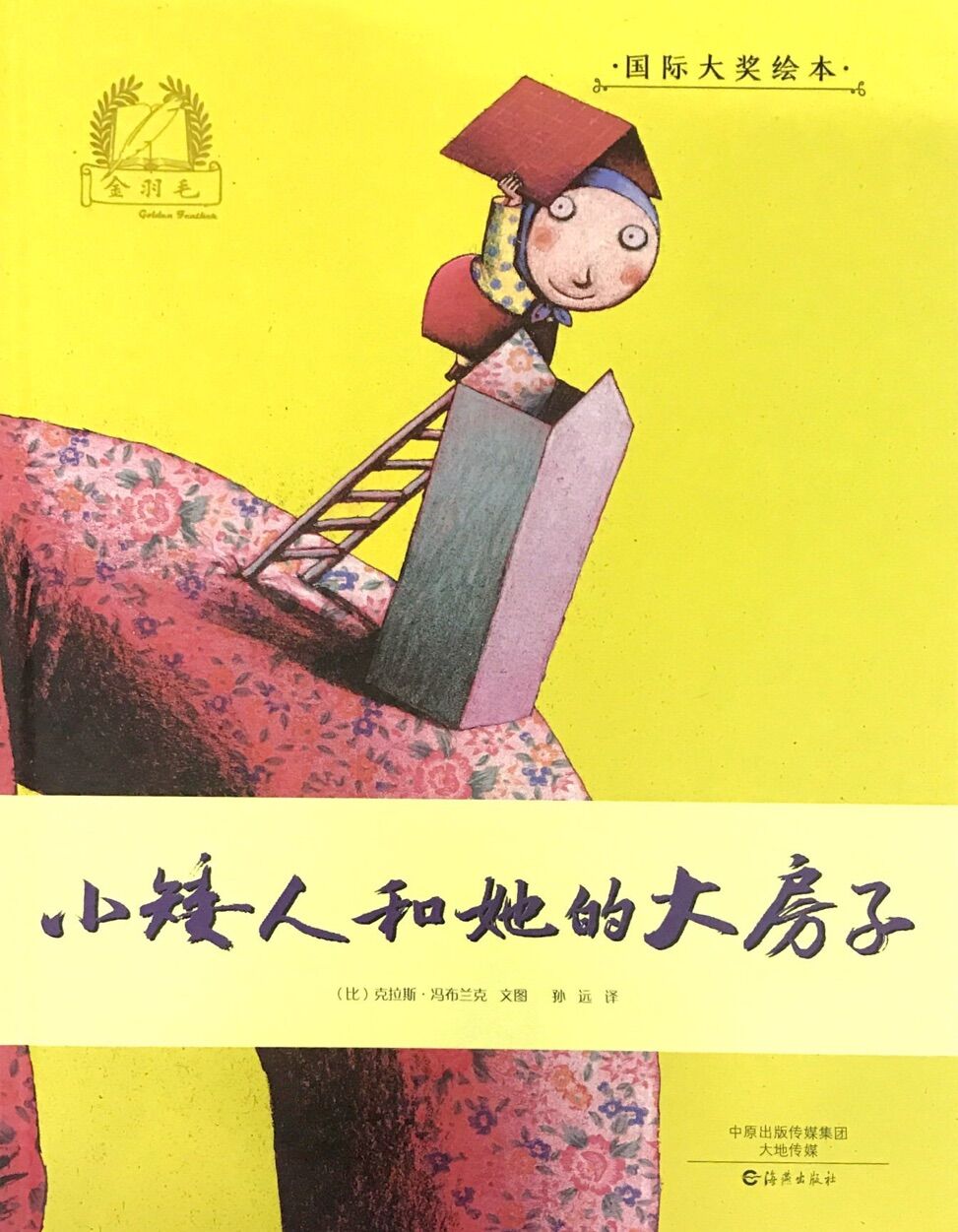 金羽毛·国际大奖绘本:小矮人和她的大房子