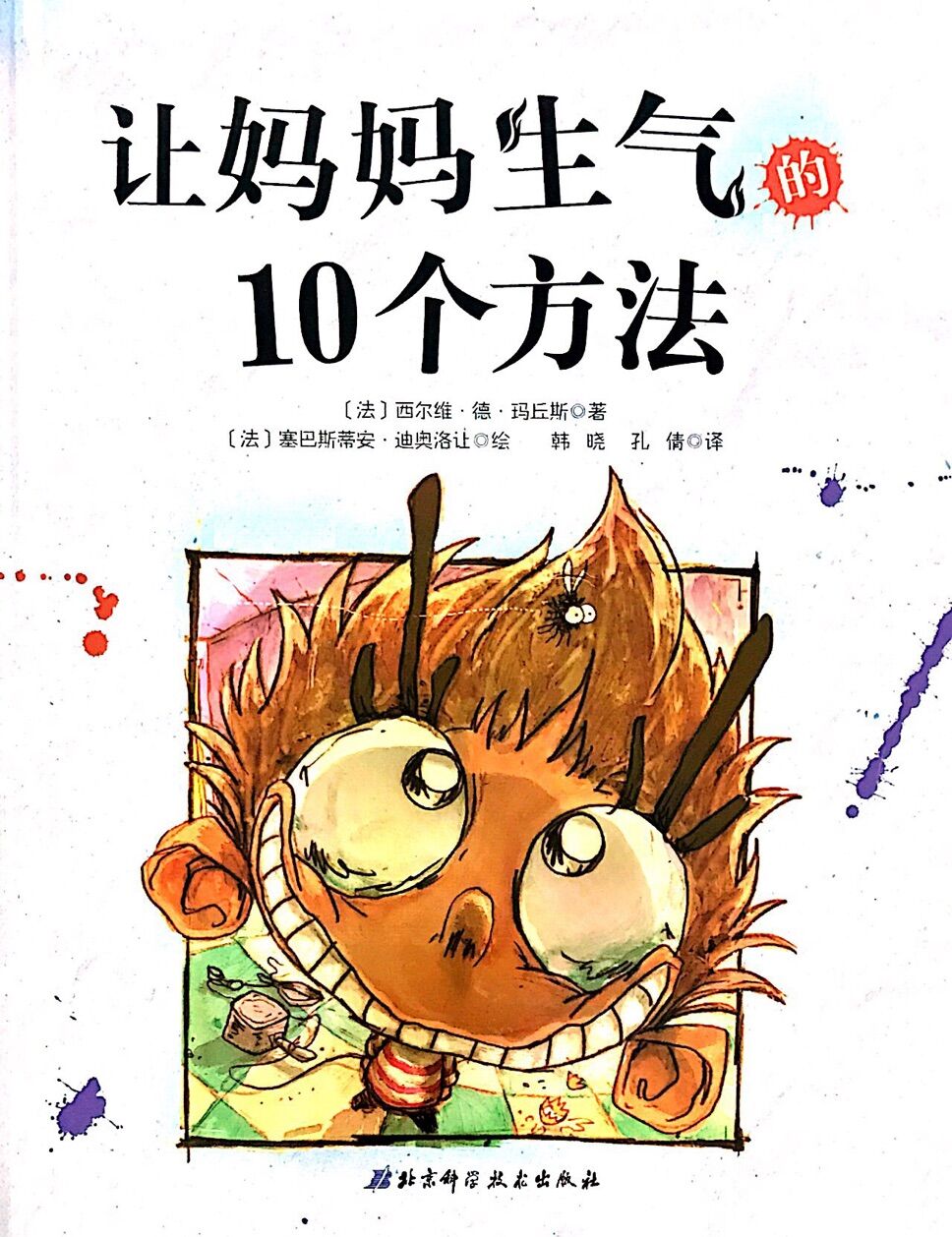 让妈妈生气的10个方法