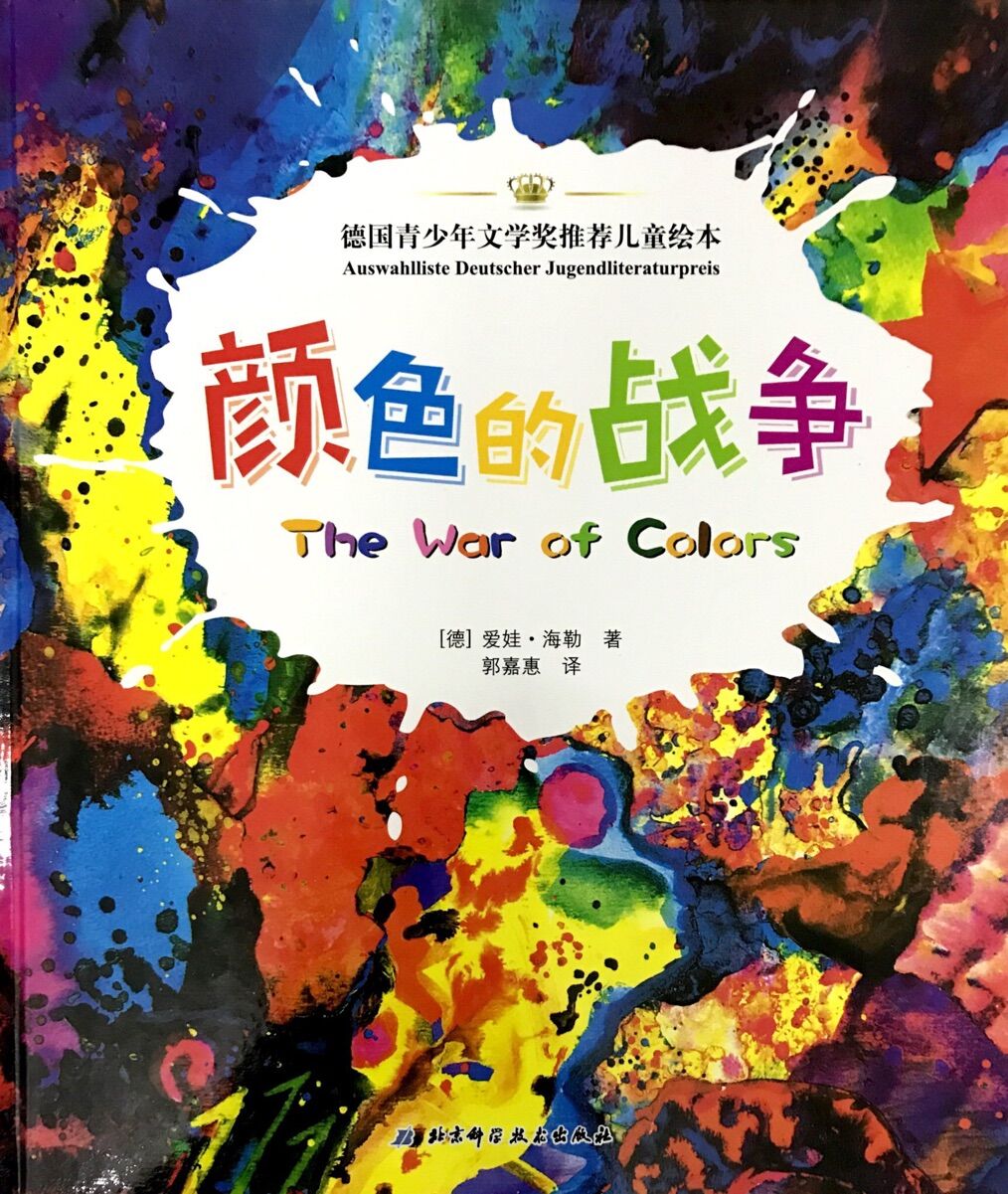 颜色的战争