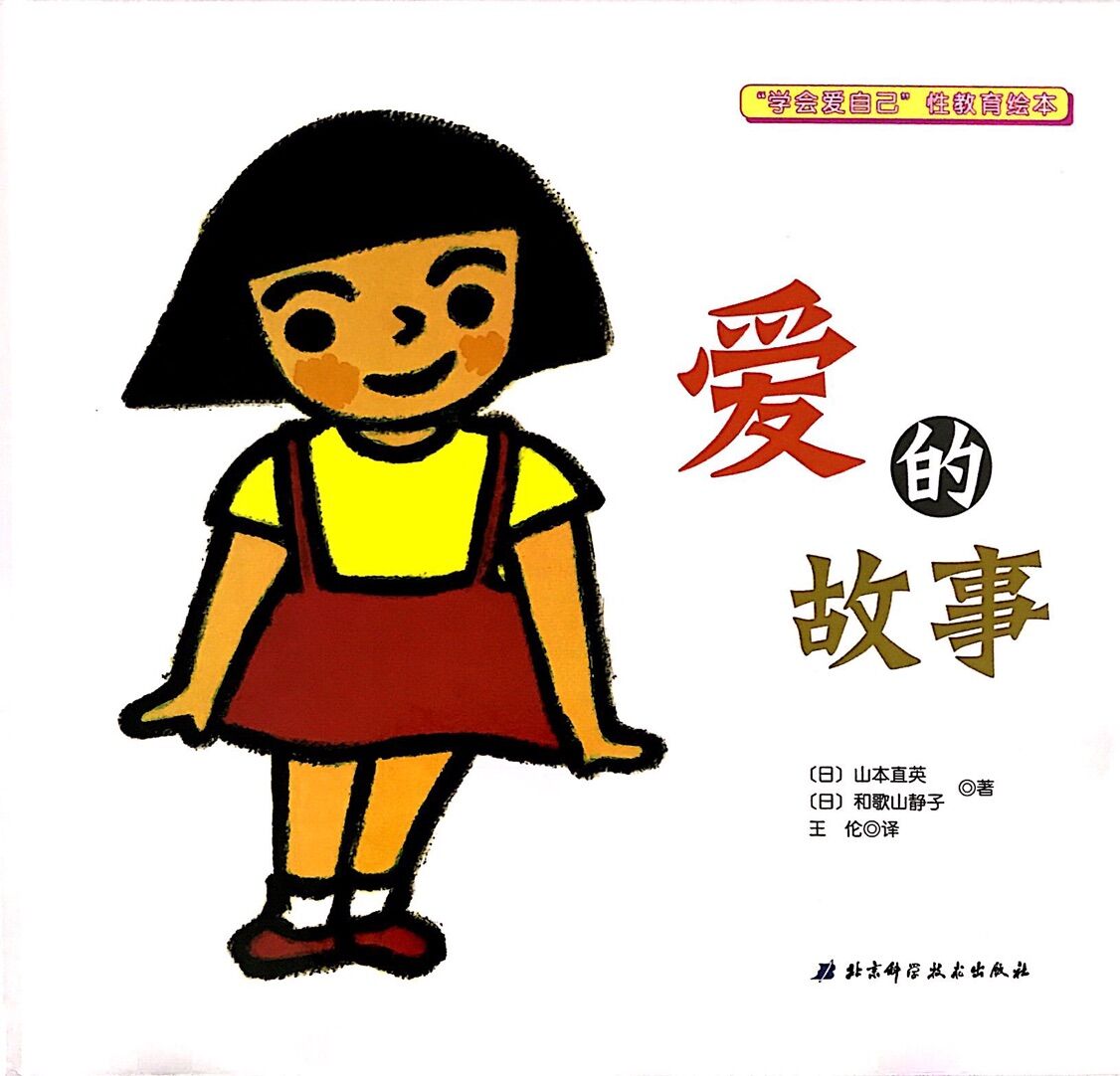 学会爱自己性教育绘本:爱的故事
