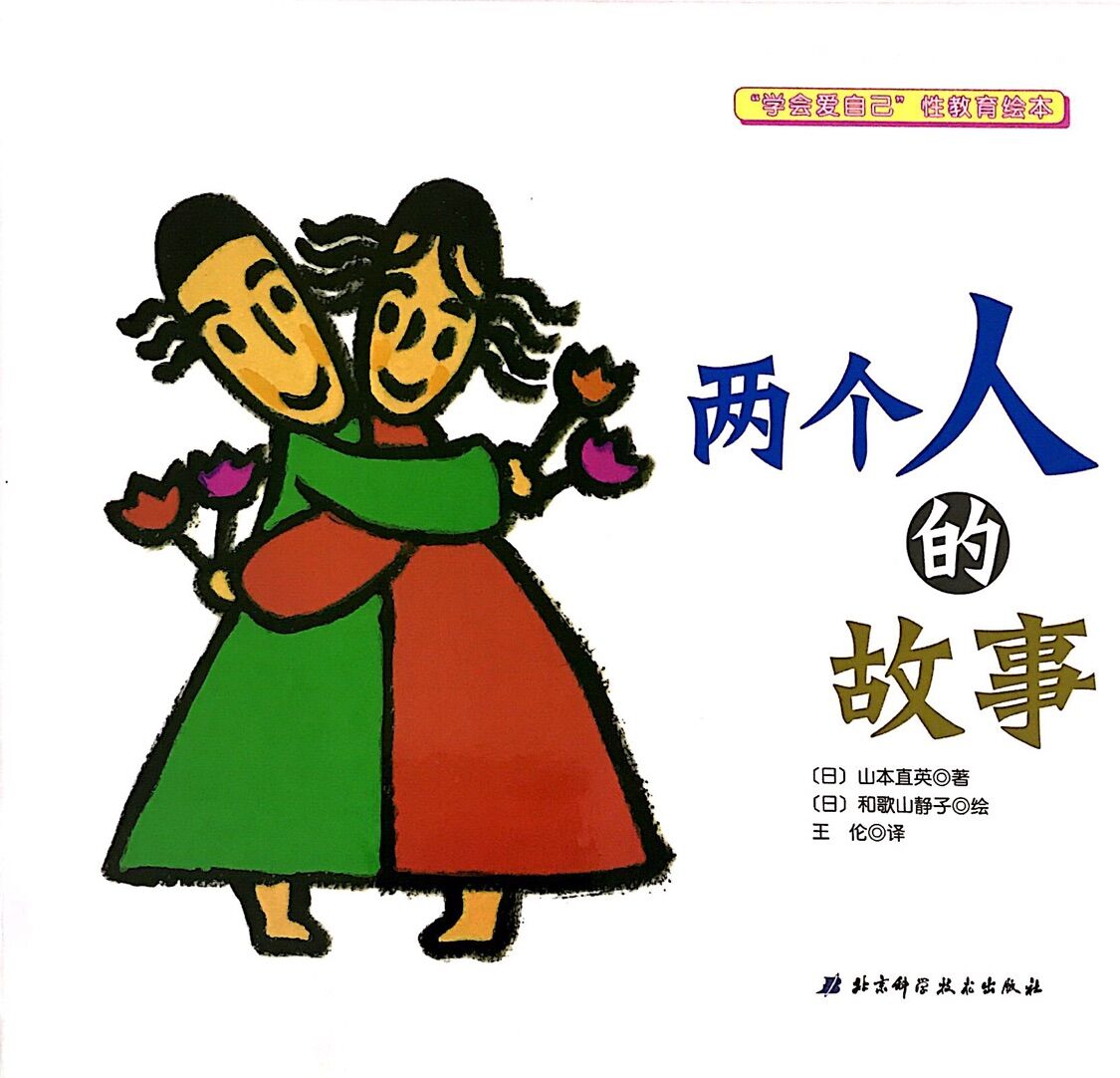 学会爱自己性教育绘本:两个人的故事