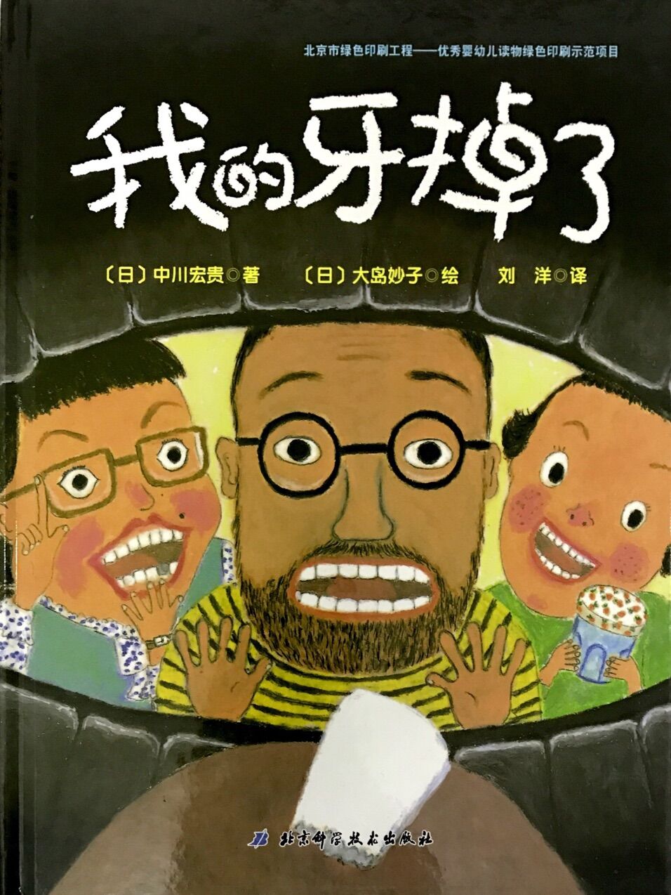 日本精选儿童成长绘本:我的牙掉了