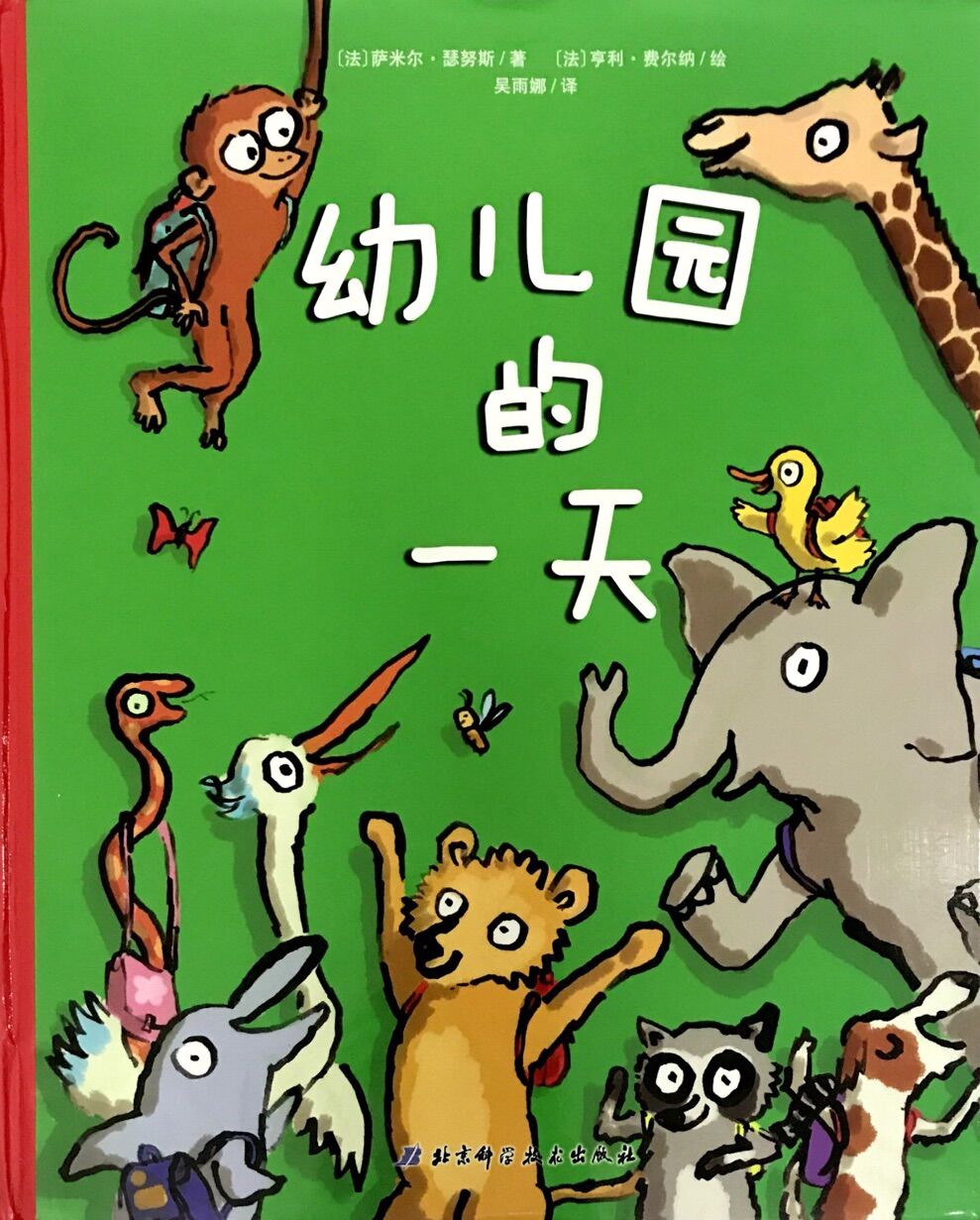 幼儿园的一天