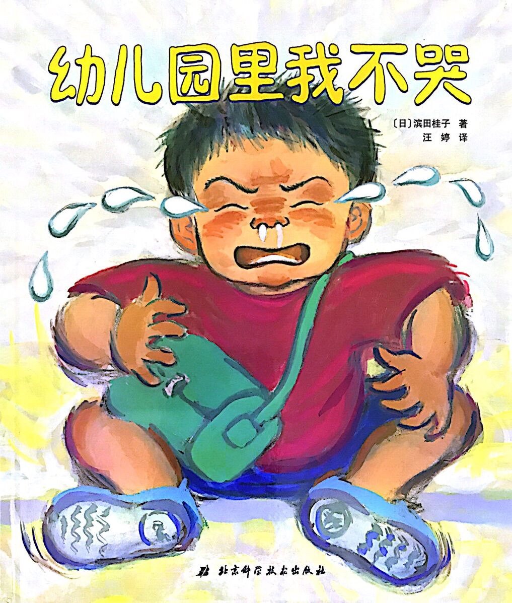 日本精选儿童成长绘本:幼儿园里我不哭
